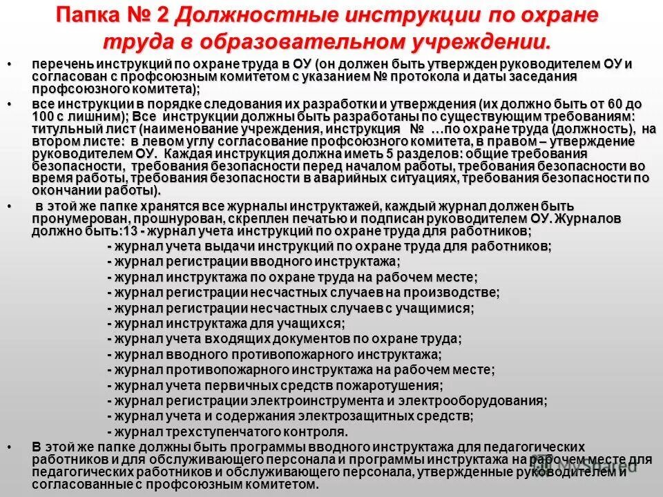 Об утверждении руководства по безопасности. Перечень инструкций по охране труда. П Е Р Е Ч Е Н Ь инструкций по охране труда. Номера инструкций по технике безопасности. Инструкция по охране труда в учреждении.