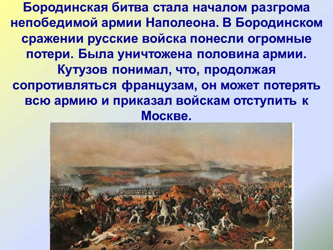 Бородинское сражение 1812 Кутузов. Бородинская битва 1812 Кутузов и Наполеон. Победы после поражений