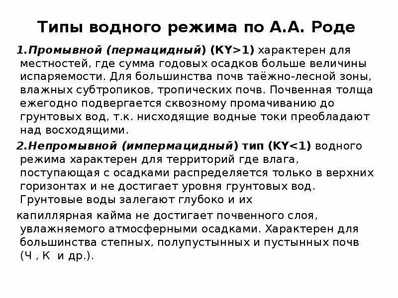 Застойный Тип водного режима. Типы водного режима почв. Промывной Тип водного режима почв. Промывной Тип водного режима почв характерен для почв.