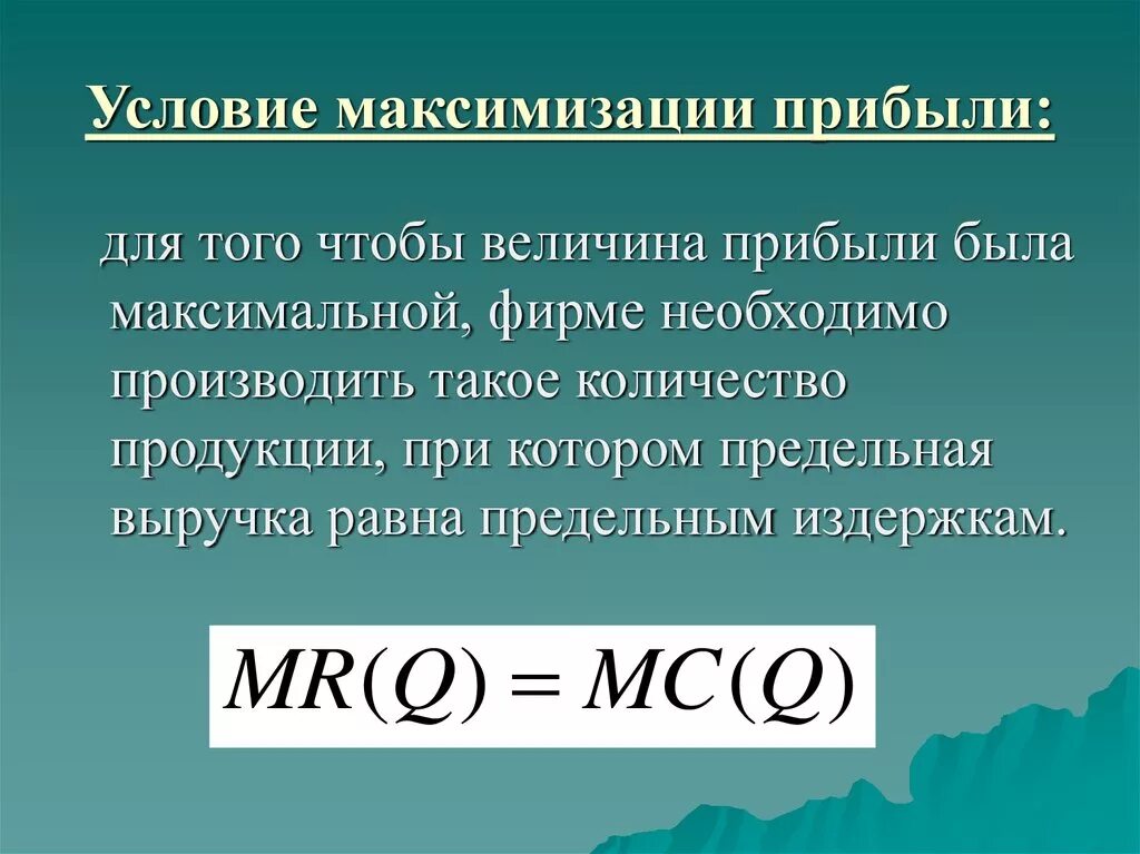 Величина прибыли равна. Условие максимизации прибыли. Условия максимизации прибыли предприятия.. Условие максимизации выручки. Выручка фирмы при максимизации прибыли.