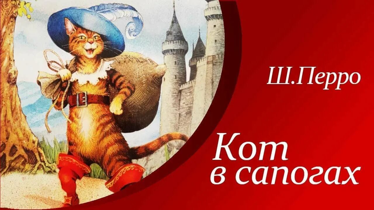 Шарлей кот. Сказки Шарля Перро кот в сапогах.