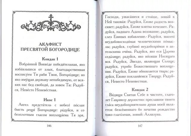 Невеста неневестная невеста читать. Молитва радуйся Невесто Неневестная. Акафист Божией матери радуйся Невесто Неневестная. Молитва Богородице радуйся невеста Неневестная. Невеста Неневестная молитва Богородице.