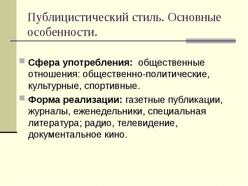 Форма реализации публицистического стиля. Основные особенности публицистического стиля. Особенности публицистического жанра. Публицистический стиль презентация.