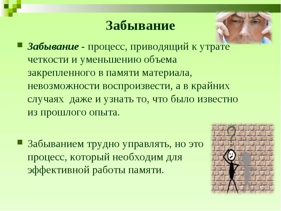 Процессы памяти забывание. Забывание памяти в психологии. Забывание это в психологии. Забывание как процесс.