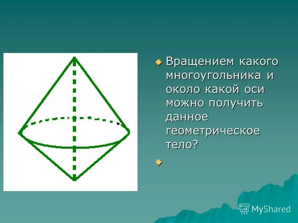 Вращением какой геометрической фигуры можно получить. Тела вращения. Самостоятельная работа на тему тела вращения. Вращением какого тела можно. Фигура вращения 4угольника.