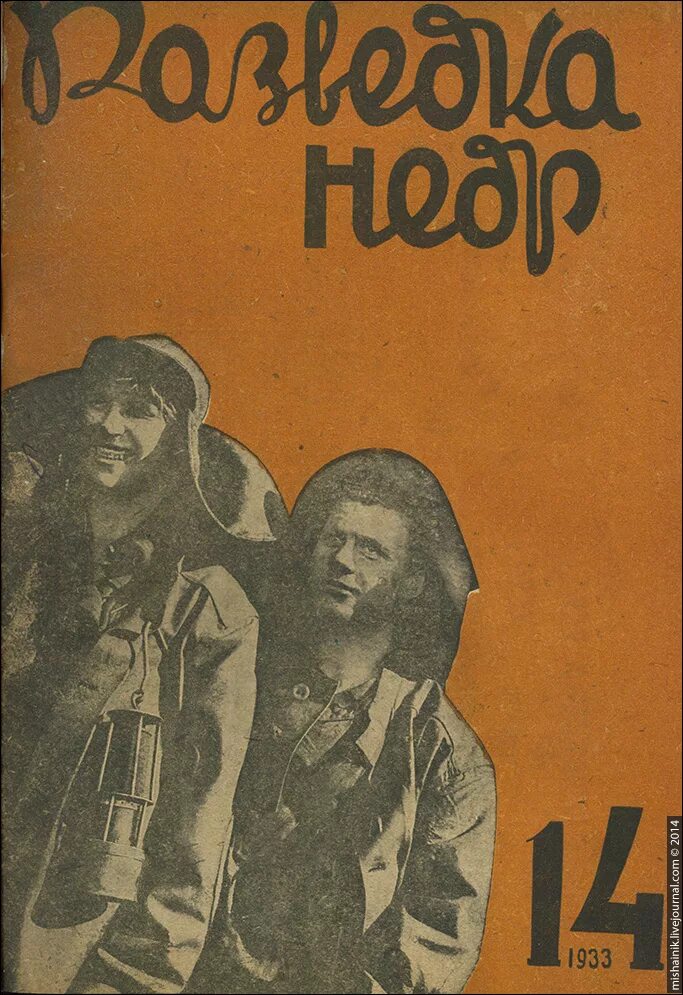 Читать журнал разведчик. Цветы разведчики недр. журнал разведчик. журнал разведчик обложка.