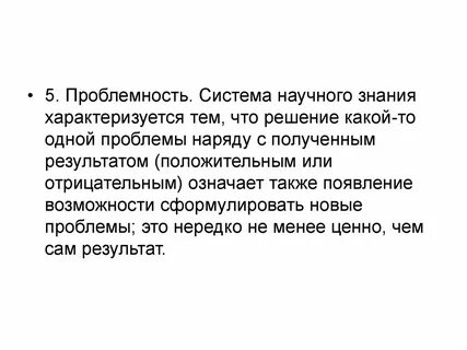 Научное знание характеризуется