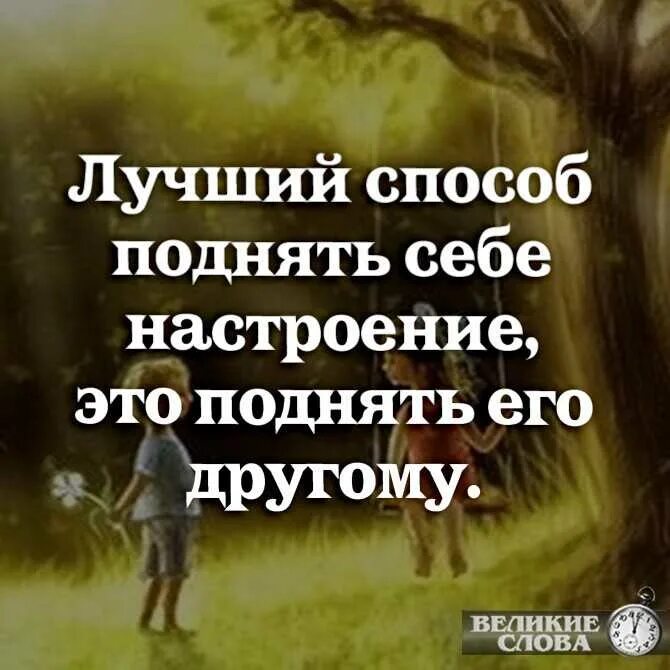 Как повысить сам. Нолнчтт настроение человеку. Стихи для поднятия духа и настроения. Слова которые поднимают настроение. Поднять настроение мужчине картинки.