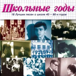 Слушать песни первая любовь школьные года