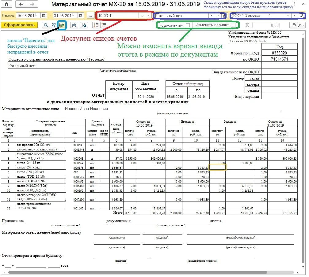 Форма 20 образец. Отчет МХ-20. ТМЦ МХ-20. МХ-1, МХ-3, МХ-20. Отчет материально-ответственного лица МХ-20.
