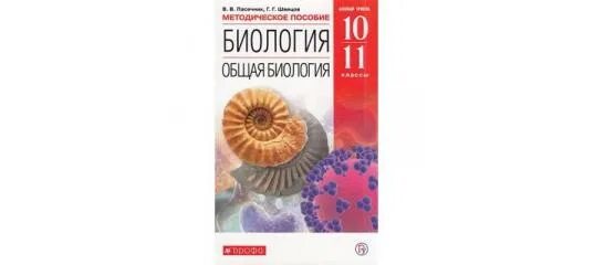 Биология тетрадь 10 11 пасечник. Пасечник биология 10-11. Биология 11 класс Пасечник Швецов общая биология 10-11. Пасечник 5 класс Введение в биологию Дрофа. Биология 10 класс Введение.