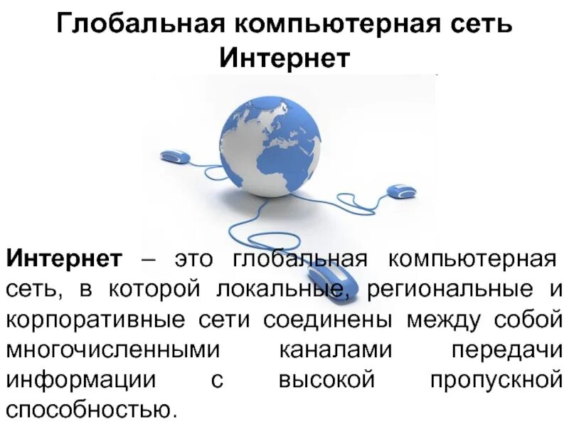 Всемирная компьютерная сеть интернет сообщение. Глобальная компьютерная сеть интернет. глобальные компьютерные сети. глобальная компьютерная сет интернет. бальная компьютерная сеть.
