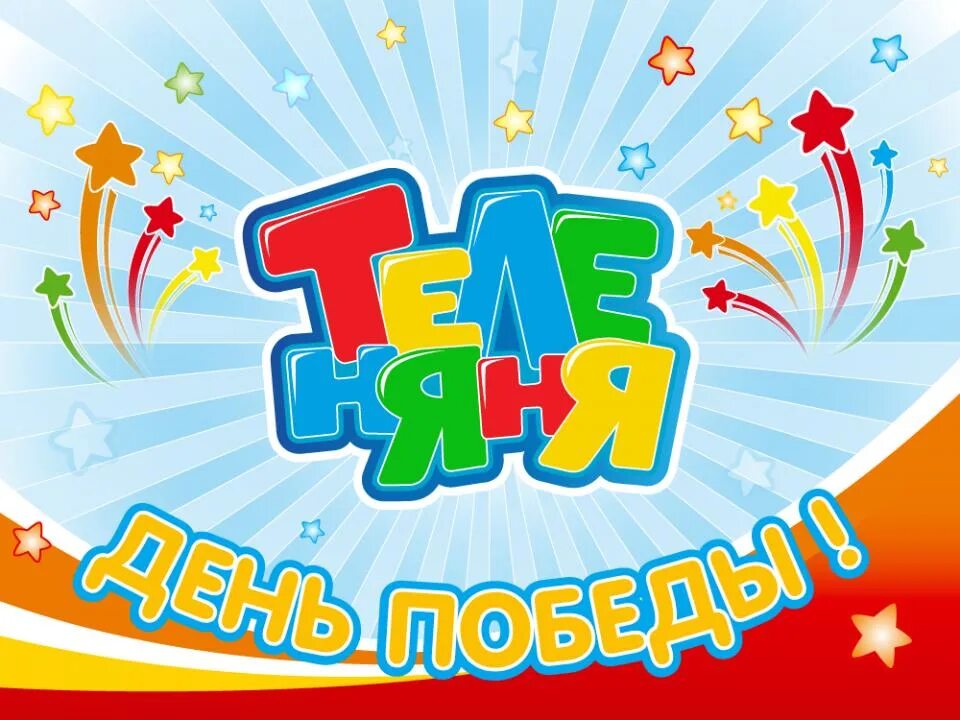 Теле няня