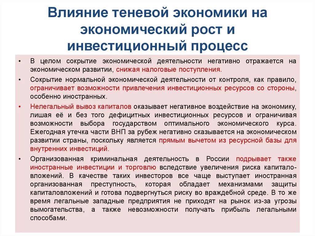 Как повлияет на экономику россии. Влияние теневой экономики. Теневая экономика влияние на экономику. Влияние инвестиций на экономику страны. Влияние на экономический рост.