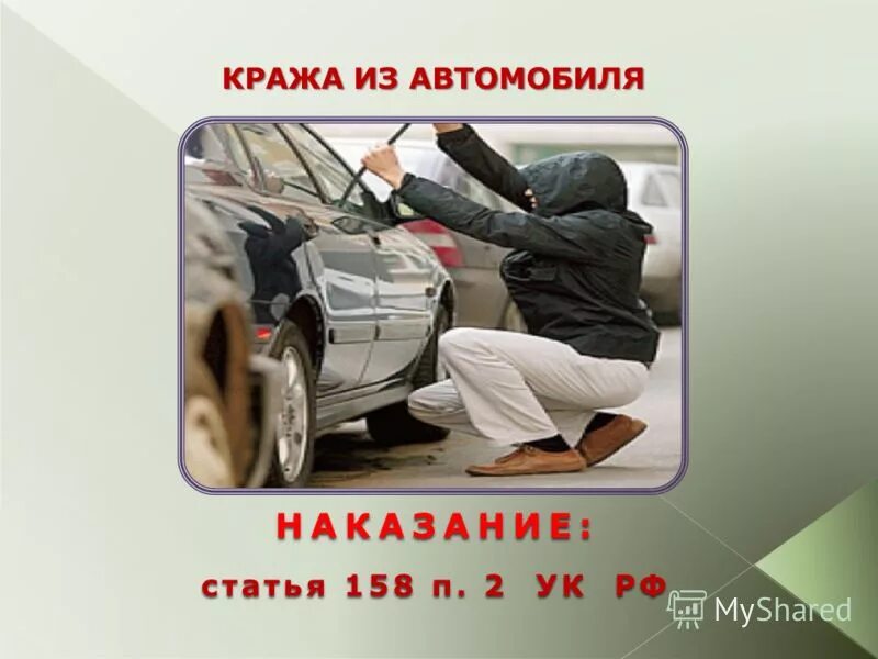 срок за угон автомобиля. ответственность за кражу и угон транспортных средств. неправомерное завладение автомобилем без цели хищения. кража машины статья. пример угона транспортного средствам.