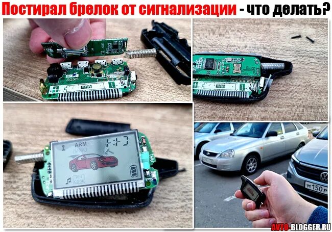 Не запускается брелок сигнализации. Постирал брелок от сигнализации что делать. брелок от сигнализации не работает. не срабатывает брелок сигнализации что делать. намочил брелок от сигнализации что делать.