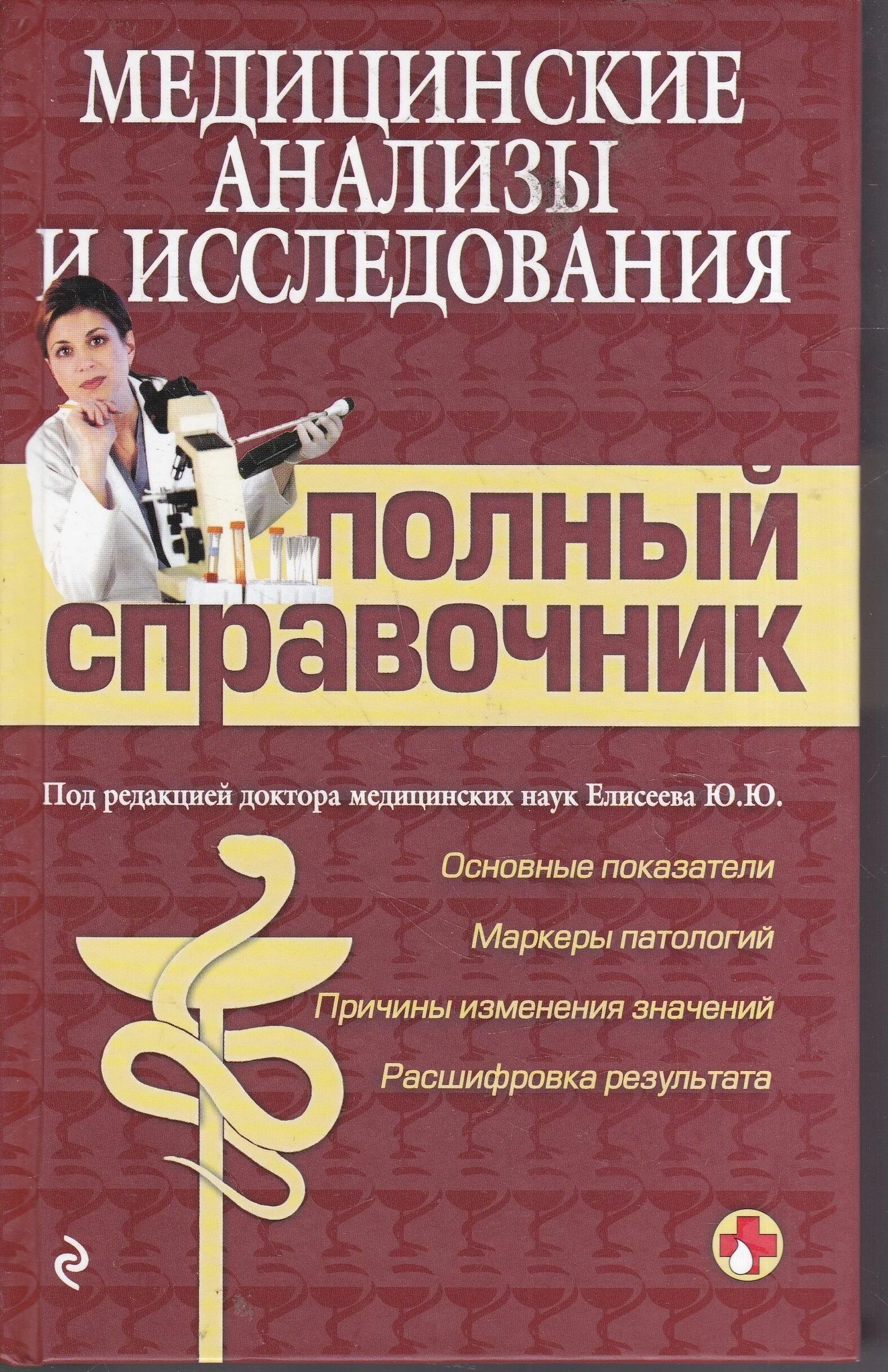 Полное исследование читать. Анализы полный справочник. Справочник медицинских анализов. Медицинские книги. Полный медицинский справочник.