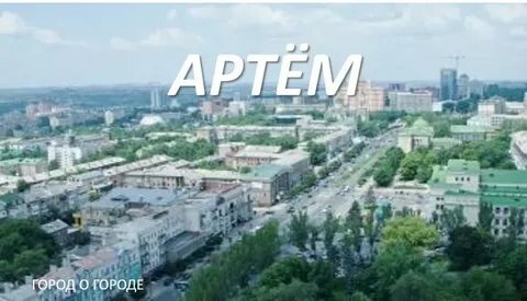 Ук г артема