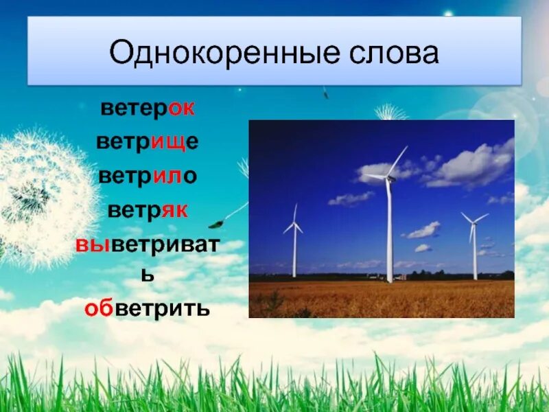 Сл ветров. Однокоренные слова к слову ветер. Ветер однокоренные слова. Вентер, однокоренные слова. ВЕТВЕТЕР однокоренные слова.