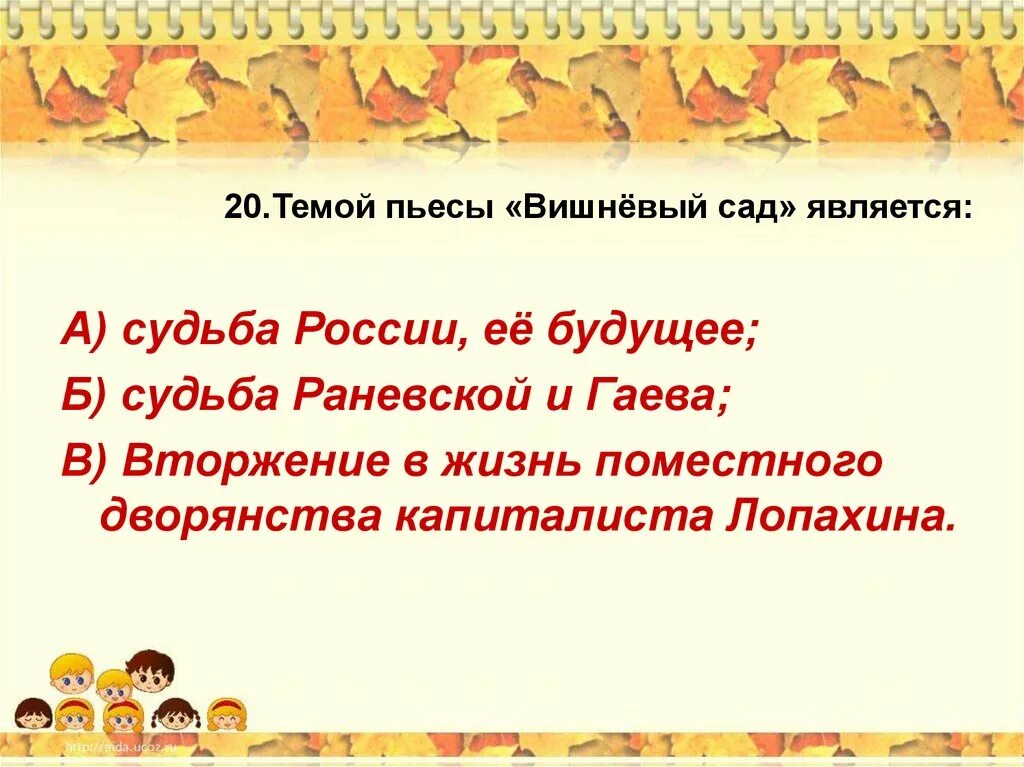 Жизнь и сад в пьесе вишневый. Темой пьесы а.п.Чехова вишневый сад является. Темой пьесы вишневый сад является. Тема произведения вишневый сад. Темой пьесы Чехова вишневый сад является.