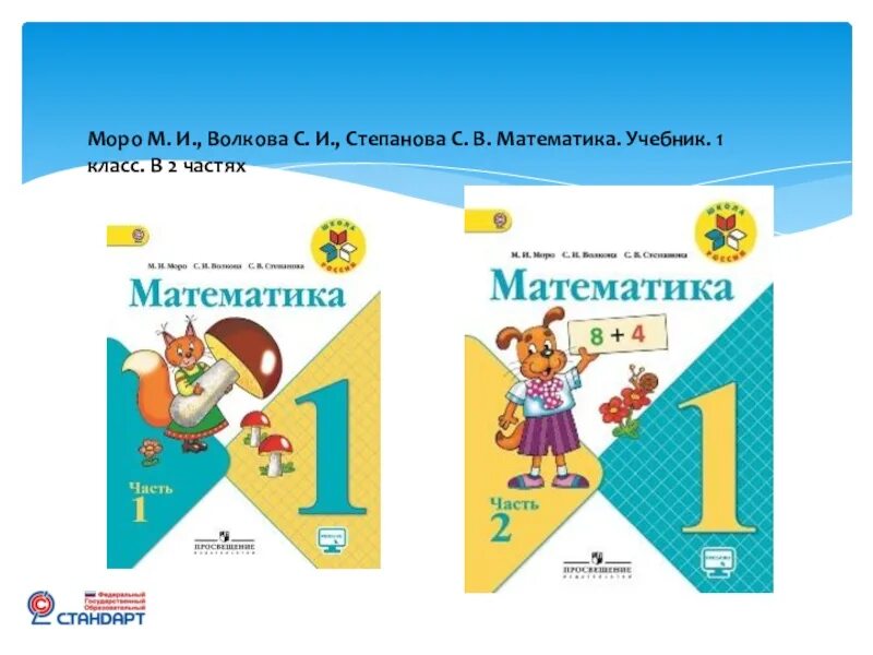 4 класс 1 часть математика моро волков. Математика часть 1 м.и.Моро с.и. Волкова с.в.Степанова. М.И С.И.Волкова с.в с и Волкова с в Степанова математика 1 класс 1часть. Математика. 1 Класс. Моро м.и., Степанова с.в., Волкова с.и.. Математика. 1 Класс. 1 Часть - Моро м.и., Волкова с.и., Степанова с.в..