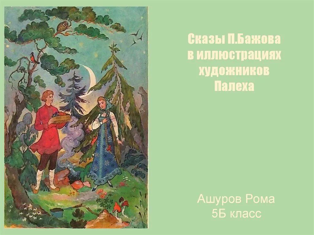 Сказы Бажова в иллюстрациях художников Палеха. Сказы Бажова в иллюстрациях художников Палеха 5. Горный мастер Бажов иллюстрации Палеха. Сказы бажова проект