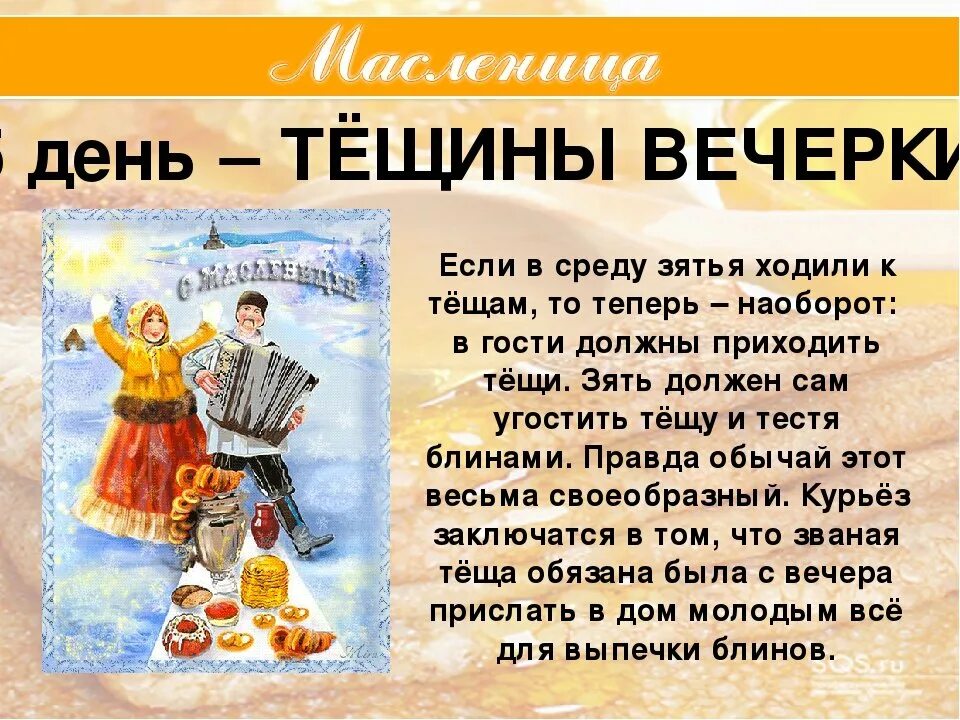 Пятый день Масленицы Тещины вечерки. Пятница Тещины вечерки Масленицы. 5 День Масленицы Тещины вечерки. Масленица 5 день пятница.