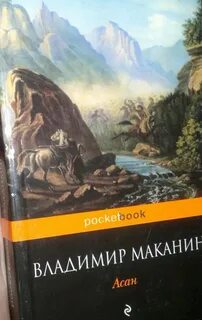 Маканин асан