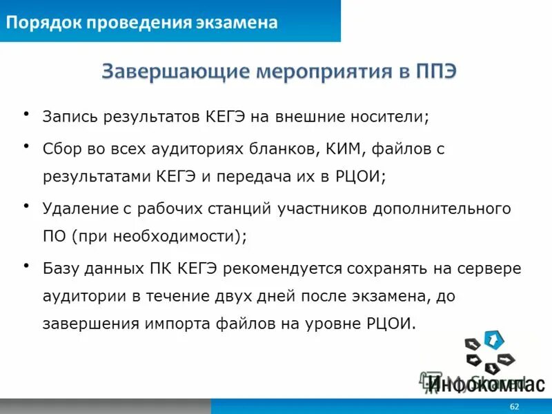 Почему при проведении кегэ организатору в аудитории. Порядок проведения кегэ. протокол проведение кегэ в аудитории. порядок передачи материалов. из рцои в ппэ. какие формы передают в рцои.