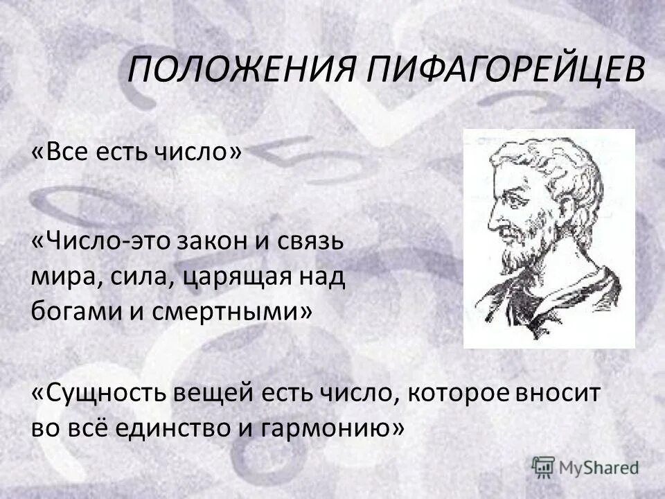 Все в мире есть число
