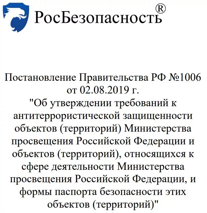 Постановление правительства 1006 министерство просвещения. Постановление правительства 1006. Постановление правительства 1006 антитеррористической защищенности. Постановление правительства 1006 от 02.08.2019. Постановления правительства 2019.