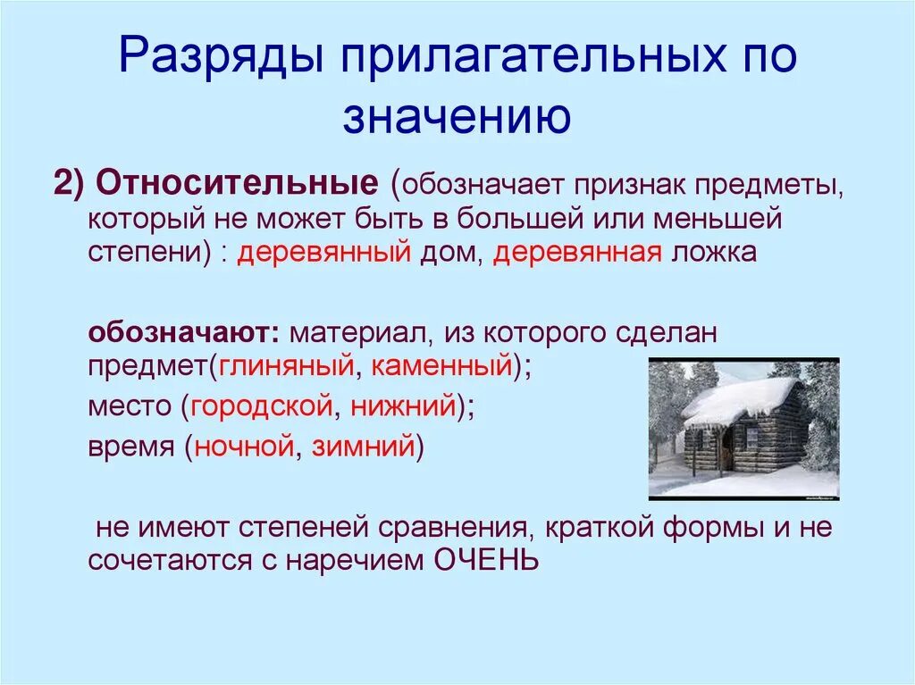 Качественное прилагательное в значении относительного. Относительные имена прилагательных. Разряды прилагательных по значению. Относительные прилагательные таблица. Разряды прилагательных таблица.