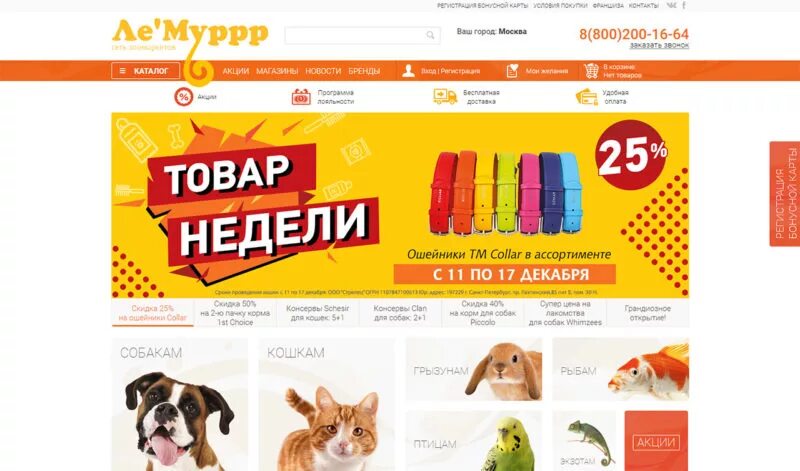 Лемуррр интернет в спб. Лемуррр интернет магазин зоотоваров. лемуррр интернет магазин зоотоваров каталог. крупные сети товаров для животных. лемуррр интернет магазин зоотоваров спб.
