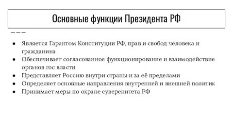 Президентские функции