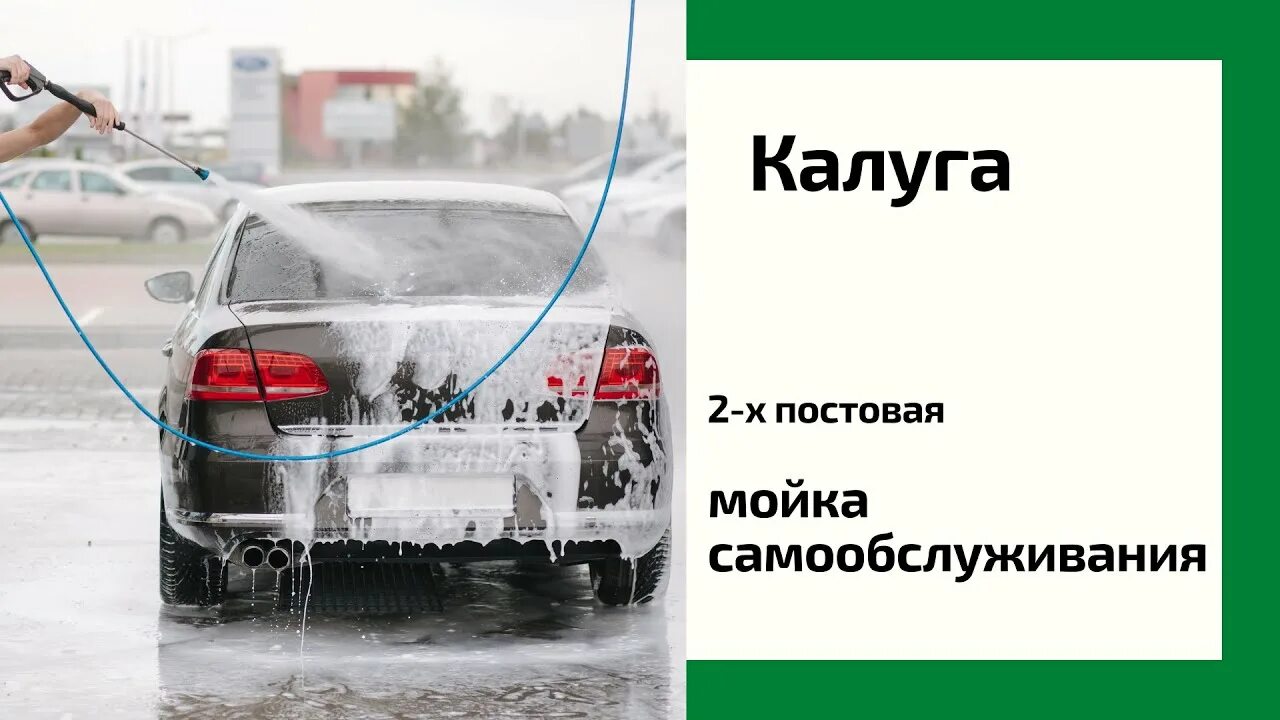 Мойка самообслуживания видео инструкция. Мойка самообслуживания Cooga Wash. 2 Постовая мойка самообслуживания. Автомойки самообслуживания Калуга. Самоавтомойка с осмосом.