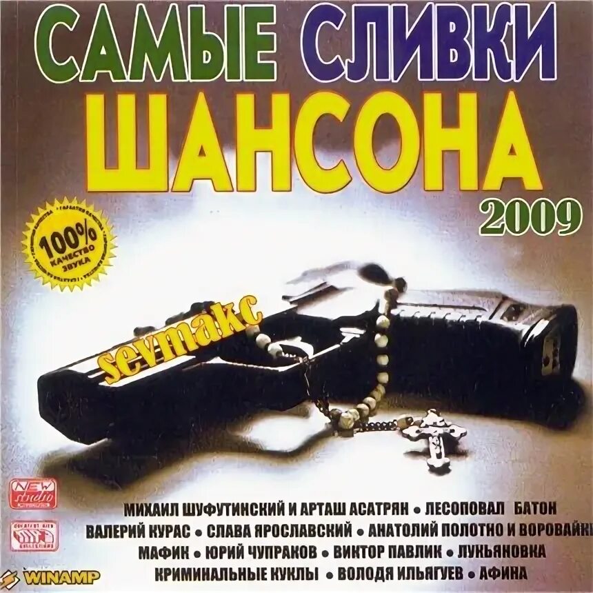 Самые сливки шансона восточные. Самые сливки восточные. Криминальные куклы. Шансон. Самые сливки восточные 2.