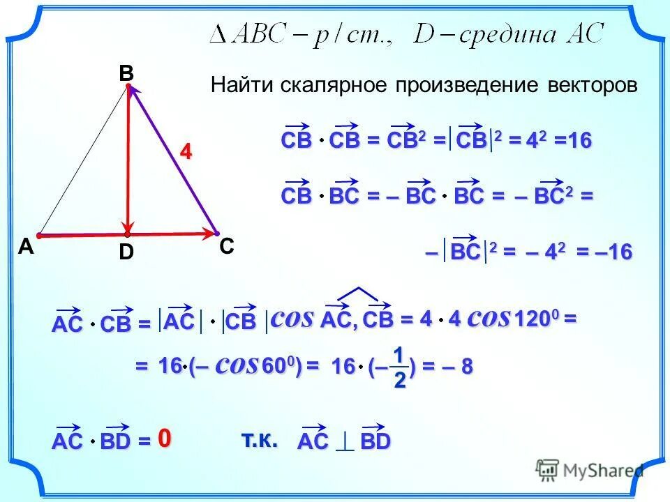 Найти пр a b. Найти скалярное произведение векторов. скалярное произведение векторов ав. скалярное произведение векторов ав и ас. найти скалярное произведение векторов ав и ас.