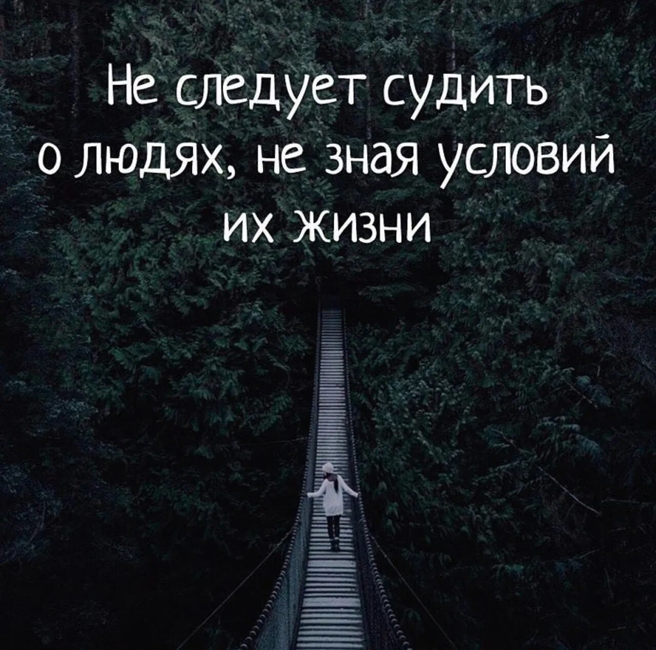 Про уроки жизни. Не судите человека. Не зная о человеке не судите. Цитаты про жизнь. Уроки жизни цитаты.