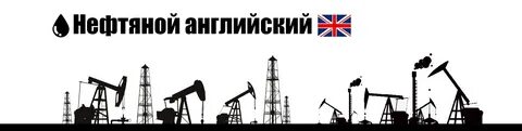 нефтегаз английский