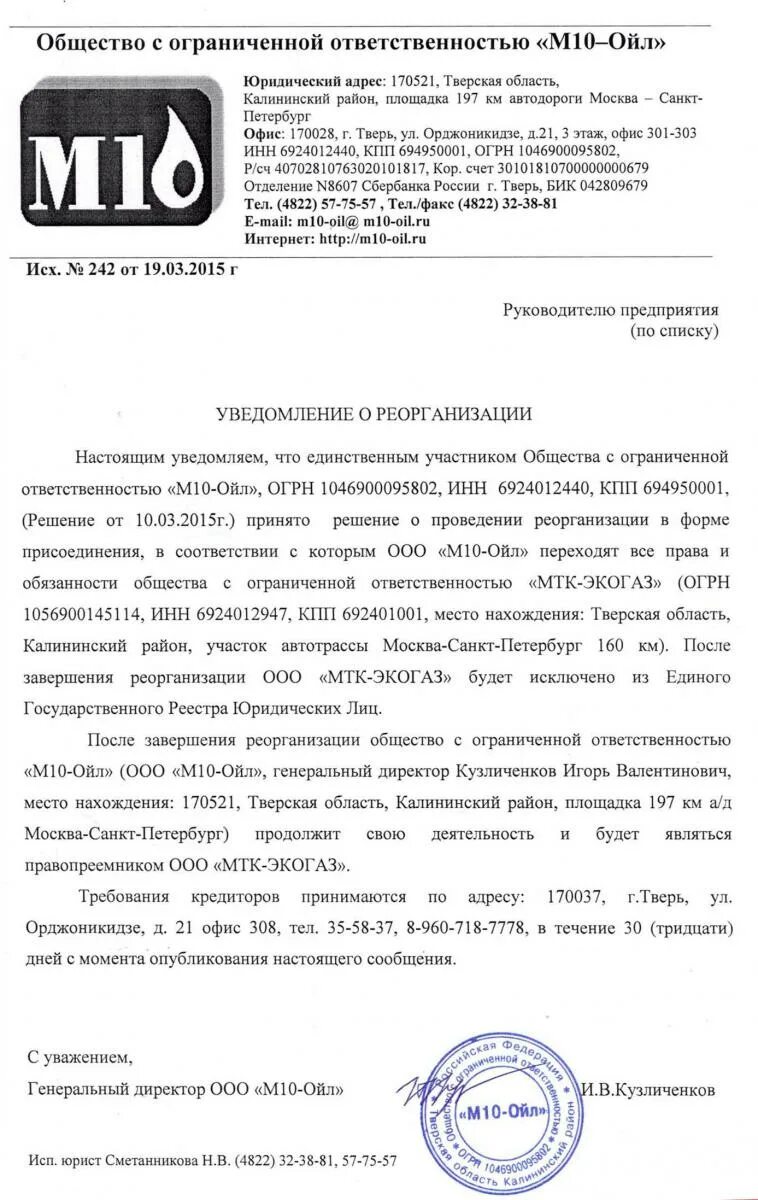 Уведомление о преобразовании. Уведомление контрагентов о реорганизации в форме присоединения. Письмо контрагентам о реорганизации в форме присоединения. Письмо уведомление о реорганизации в форме присоединения. Письмо о реорганизации для контрагентов.