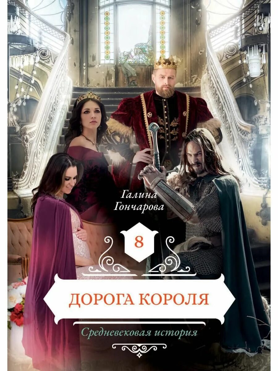 Книга средневековая история. Средневековая история интриги королевского двора. Средневековая история интриги королевского двора. Книги фэнтези. Средневековая история интриги королевского двора.