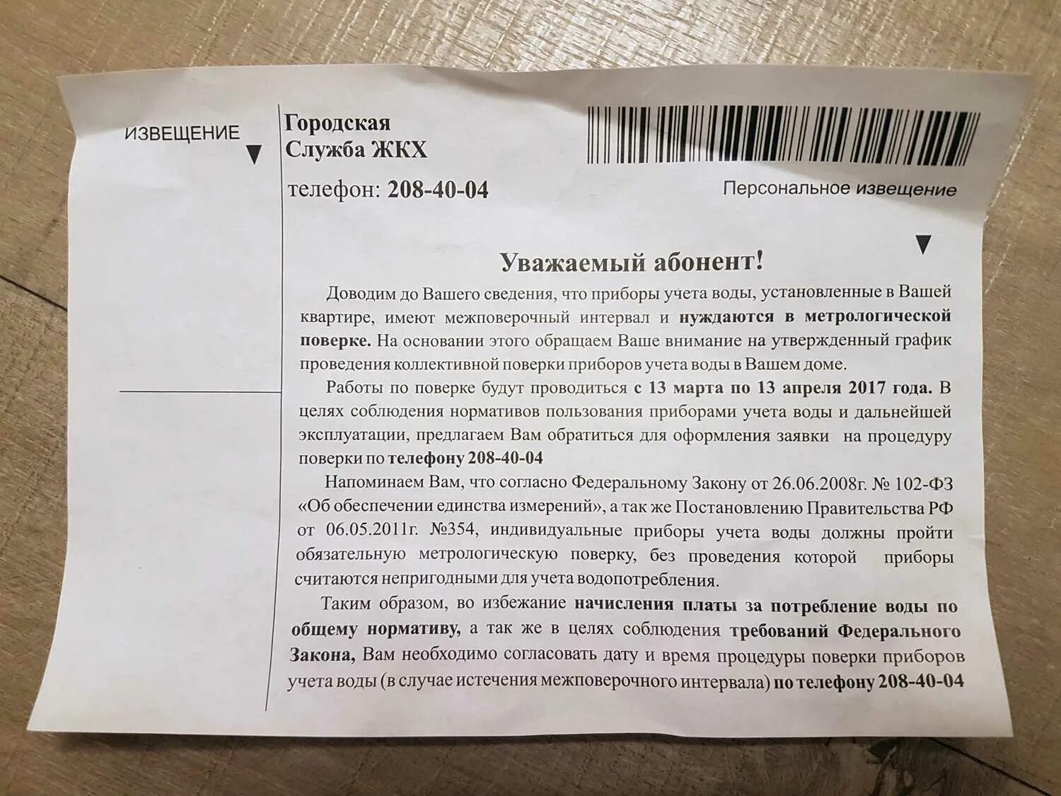 Служба учета воды. Уведомление о поверке счетчиков. Уведомление о поверке счетчика воды. Письмо о поверке приборов учета. Письмо о поверке счетчиков воды.