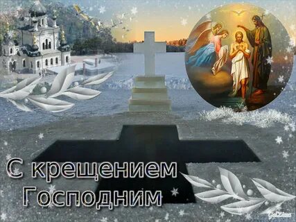 Великое крещенье