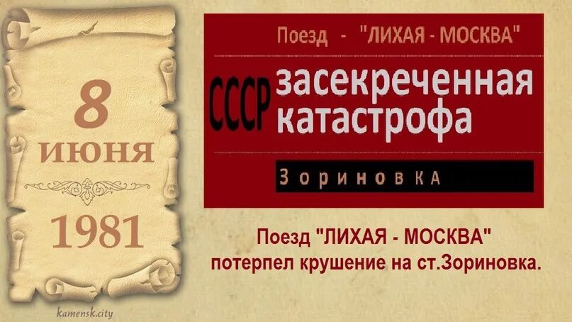 Поезд Москва Лихая. Засекреченные трагедии в СССР. Лихая Москва. Засекреченные катастрофы в СССР.