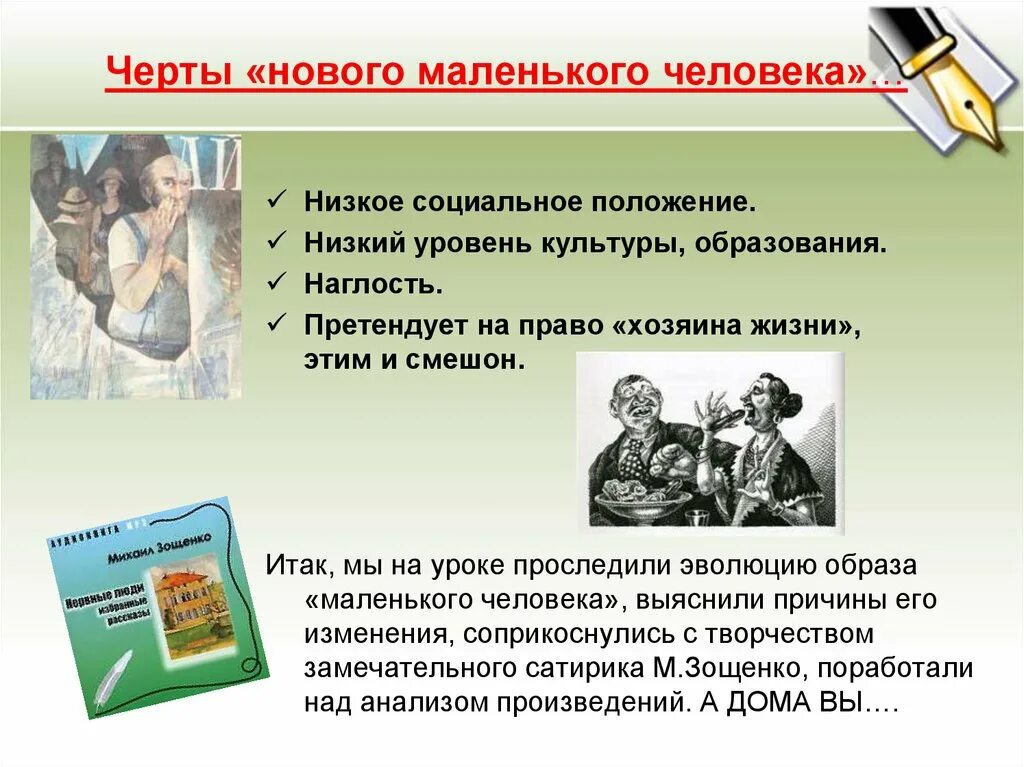 Особенность произведений зощенко. Тема маленького человека. Черты маленького человека. Образ маленького человека. Черты маленького человека в литературе.