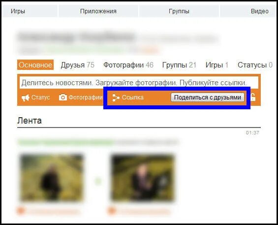 Где видео статус. Ссылка поделиться в Одноклассниках. Как опубликовать фото в Одноклассниках. Ссылка с видео в Одноклассниках. Поделиться с друзьями.