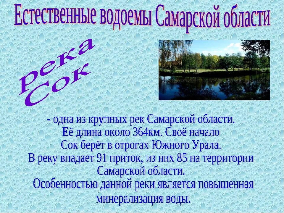 Сообщение по теме водоемы. Водоемы Самарской области. Реки и водоемы Самарской области. Реки Самарской области доклад. Слова на тему река