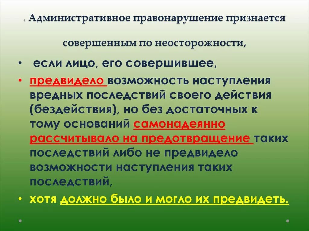 Административное правонарушение. Административное правонарушение по неосторожности. Неумышленное административное правонарушение. Административные правонарушения совершенные по неосторожности.