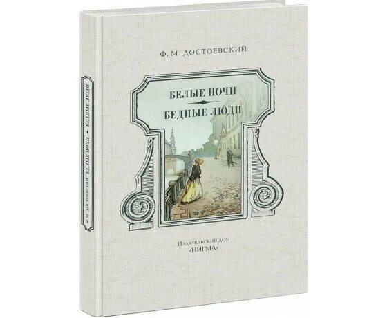 Достоевский. Петербург достоевского белые ночи. Белые ночи федор достоевский книга. Белые ночи достоевский настенька и мечтатель. М.