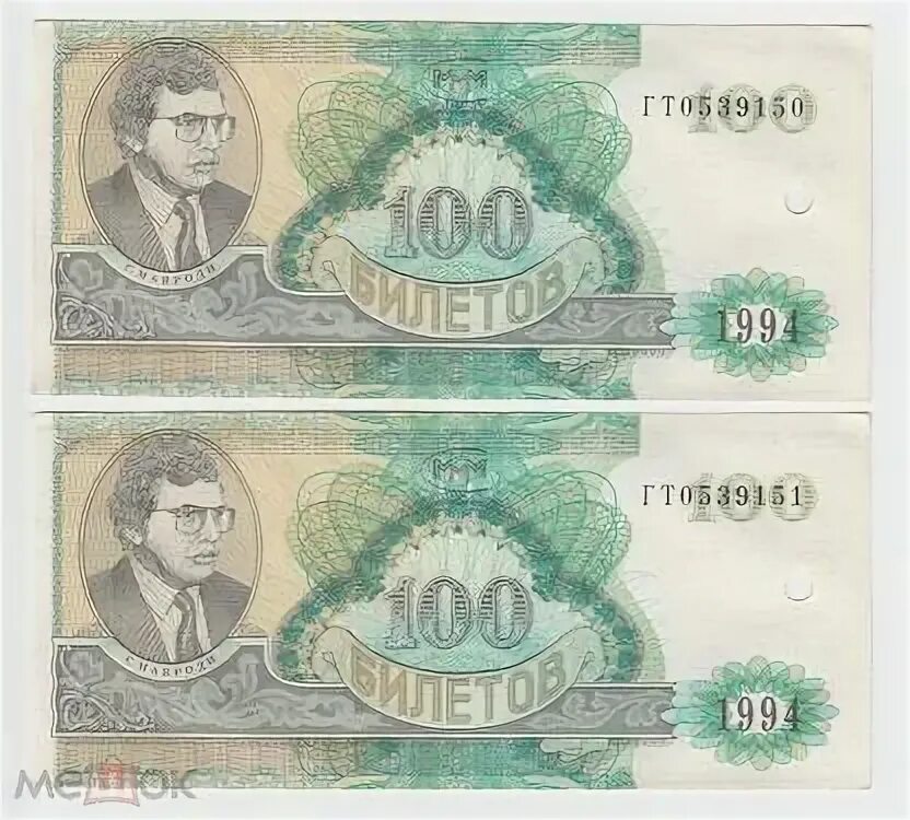 100 билетов ммм. Ммм 1994. банкнота ммм 100 билетов. mmm100.